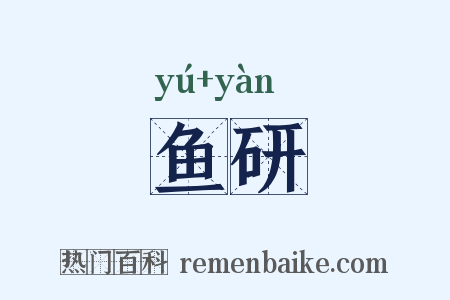 鱼研是什么意思的图片